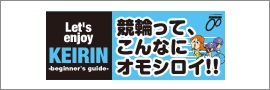 バナーリンク Keirinビギナーズガイド