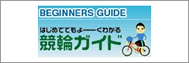 バナーリンク はじめてでもよーくわかる Keirin Guide