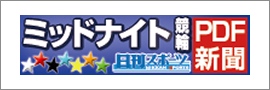 バナーリンク 日刊スポーツ ミッドナイト競輪 PDF新聞