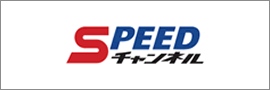 バナーリンク Speedチャンネル