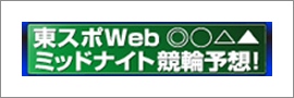 バナーリンク 東スポWeb ミッドナイト競輪予想