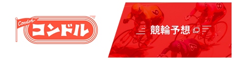 バナー：コンドル競輪予想