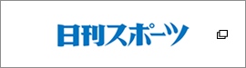 バナーリンク 日刊スポーツ